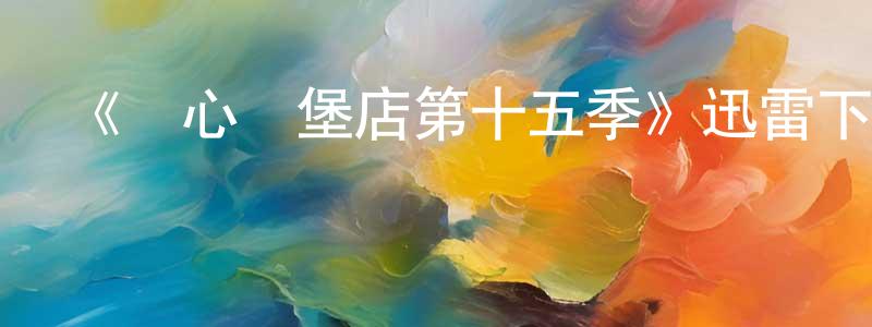 影視迷卞晨光的個人博客,《開心漢堡店第十五季》迅雷下載/在線觀看-動漫卡通-美劇天堂